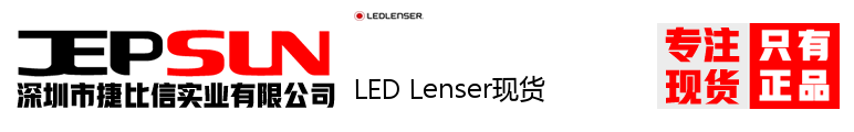 LED Lenser现货